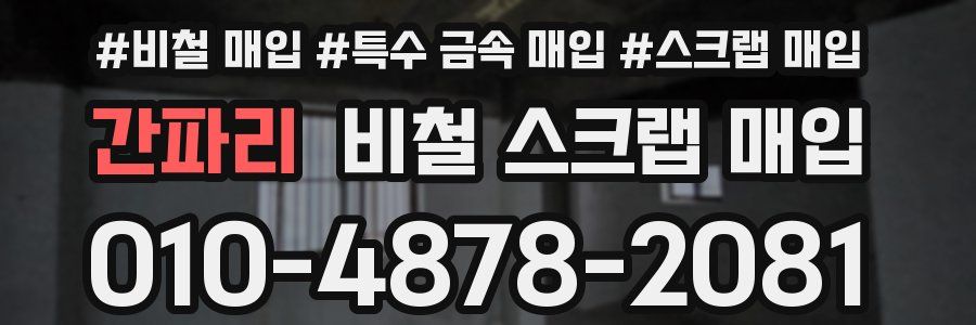 간파리 비철 스크랩 매입