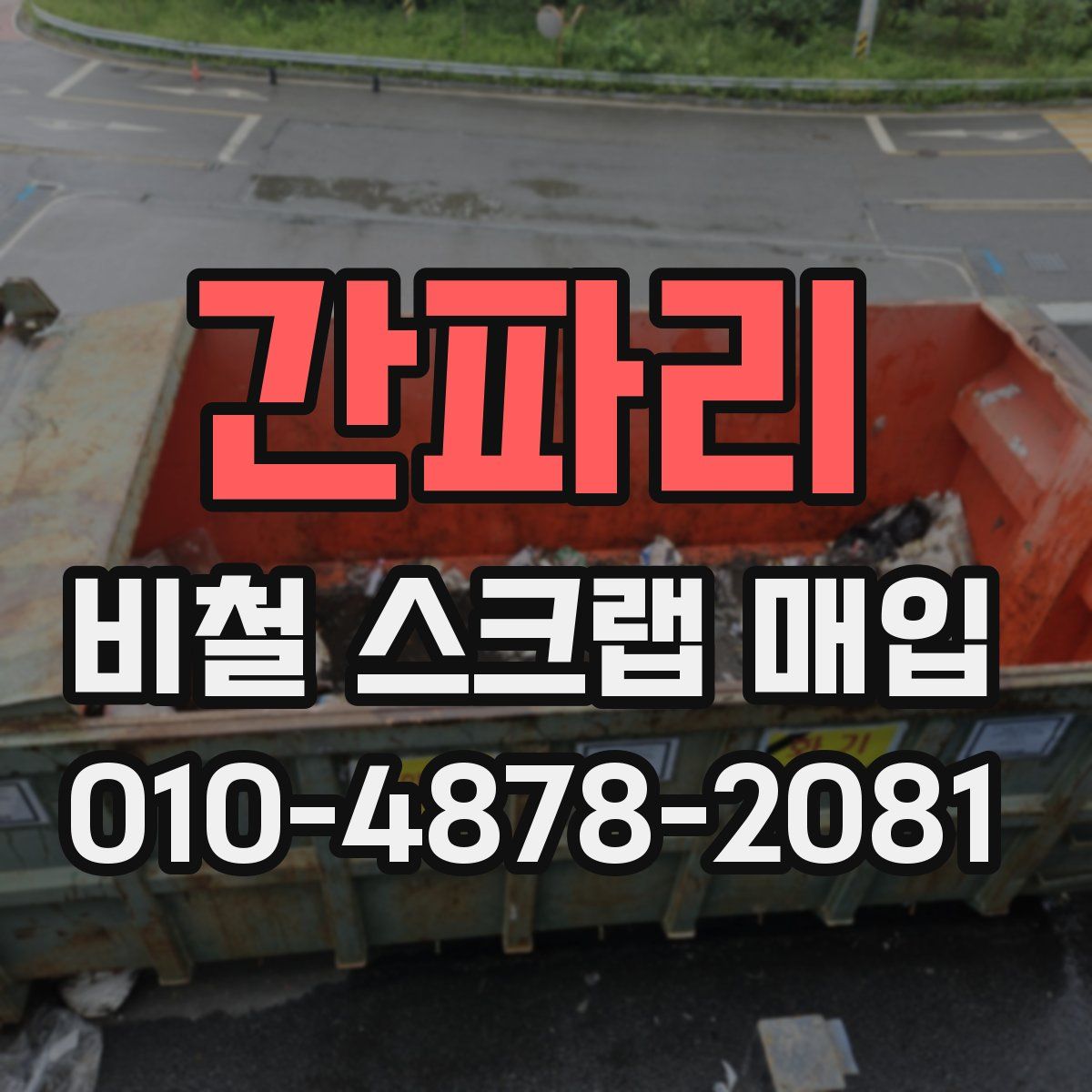 간파리 비철 스크랩 매입