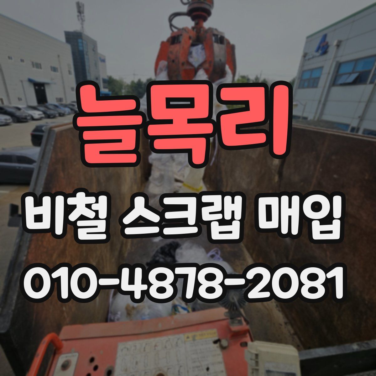 늘목리 비철 스크랩 매입