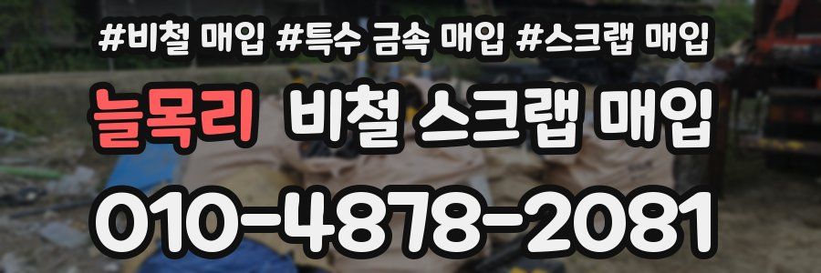 늘목리 비철 스크랩 매입