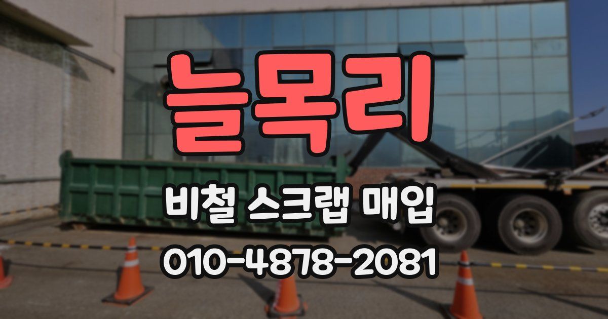 늘목리 비철 스크랩 매입