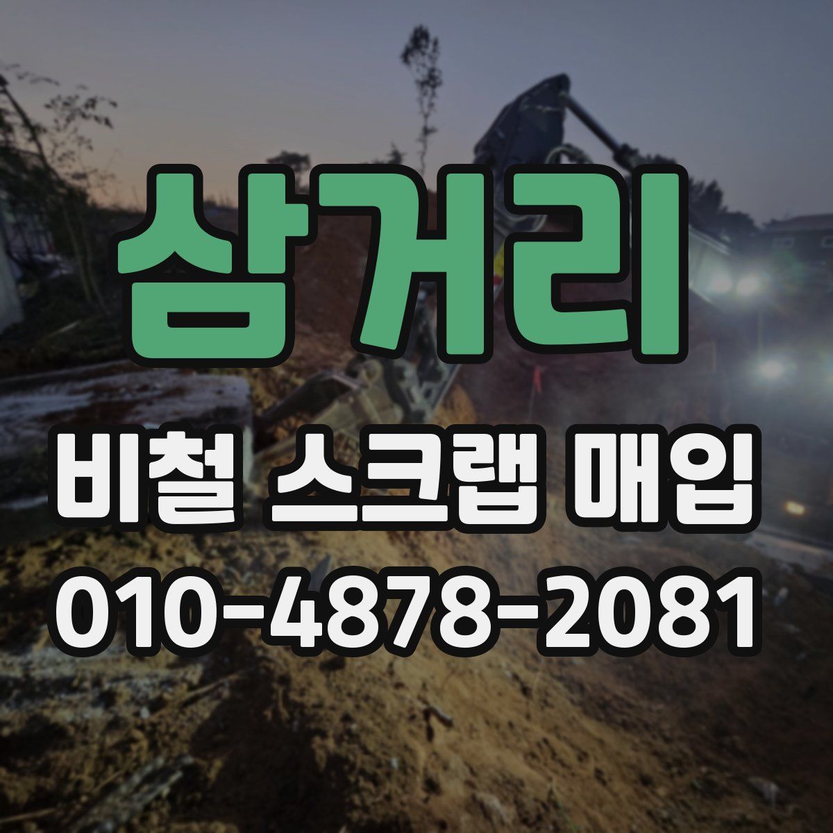 삼거리 비철 스크랩 매입