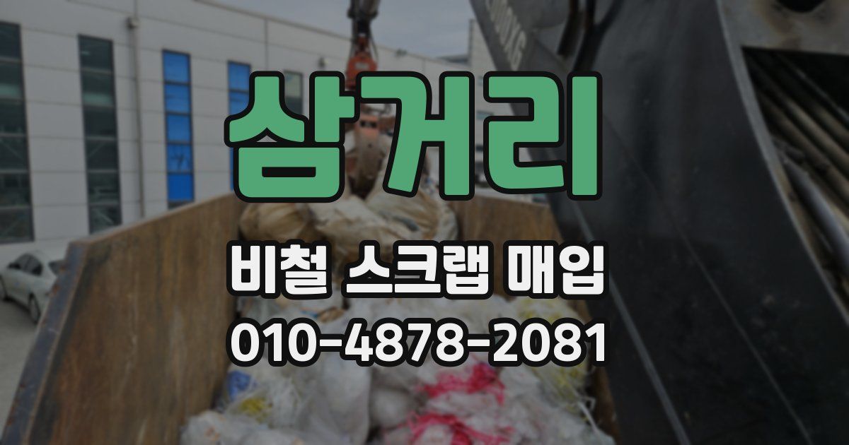 삼거리 비철 스크랩 매입
