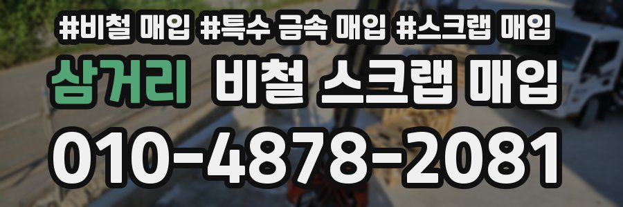 삼거리 비철 스크랩 매입