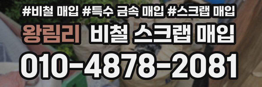 왕림리 비철 스크랩 매입