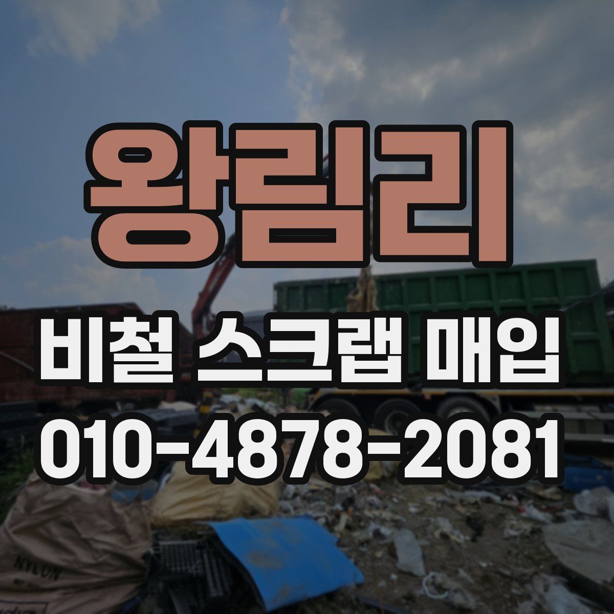 왕림리 비철 스크랩 매입