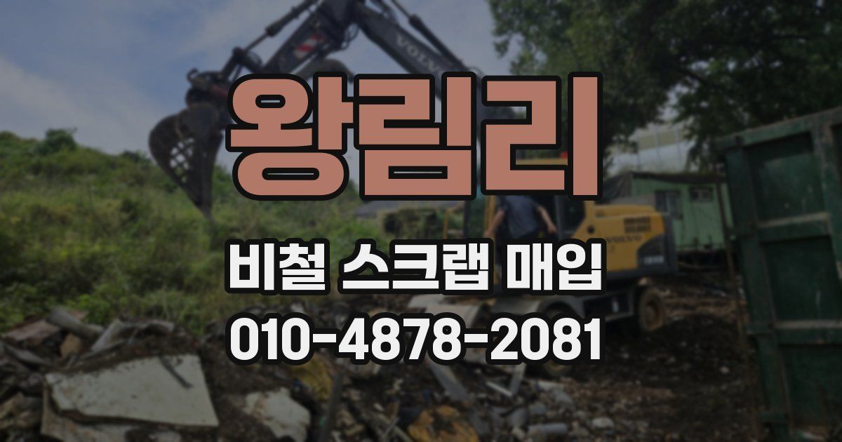 왕림리 비철 스크랩 매입