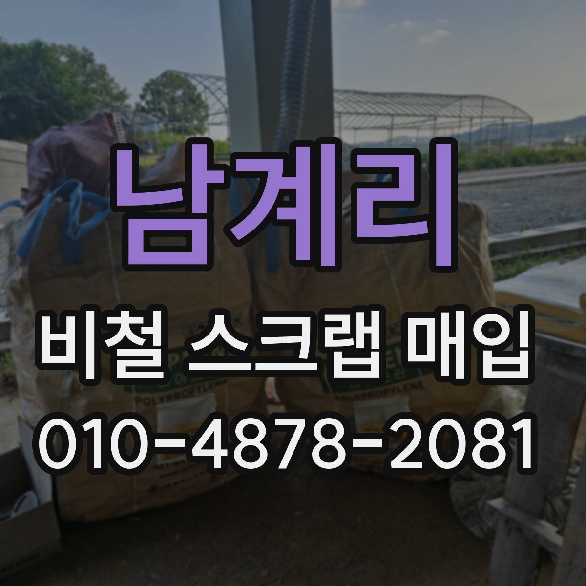 남계리 비철 스크랩 매입