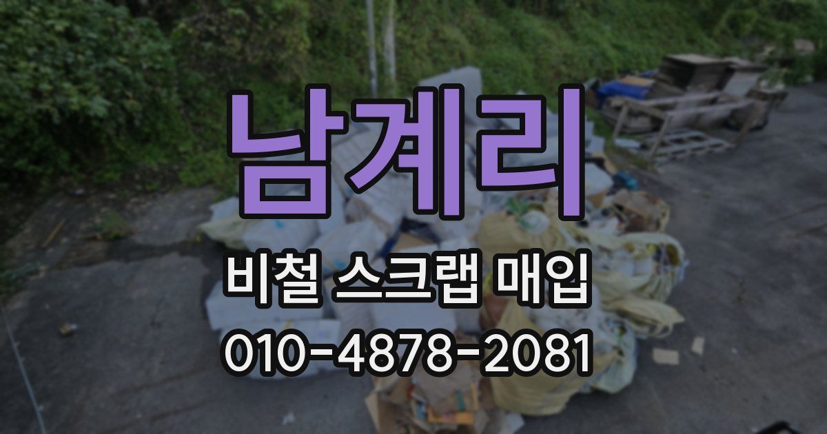 남계리 비철 스크랩 매입