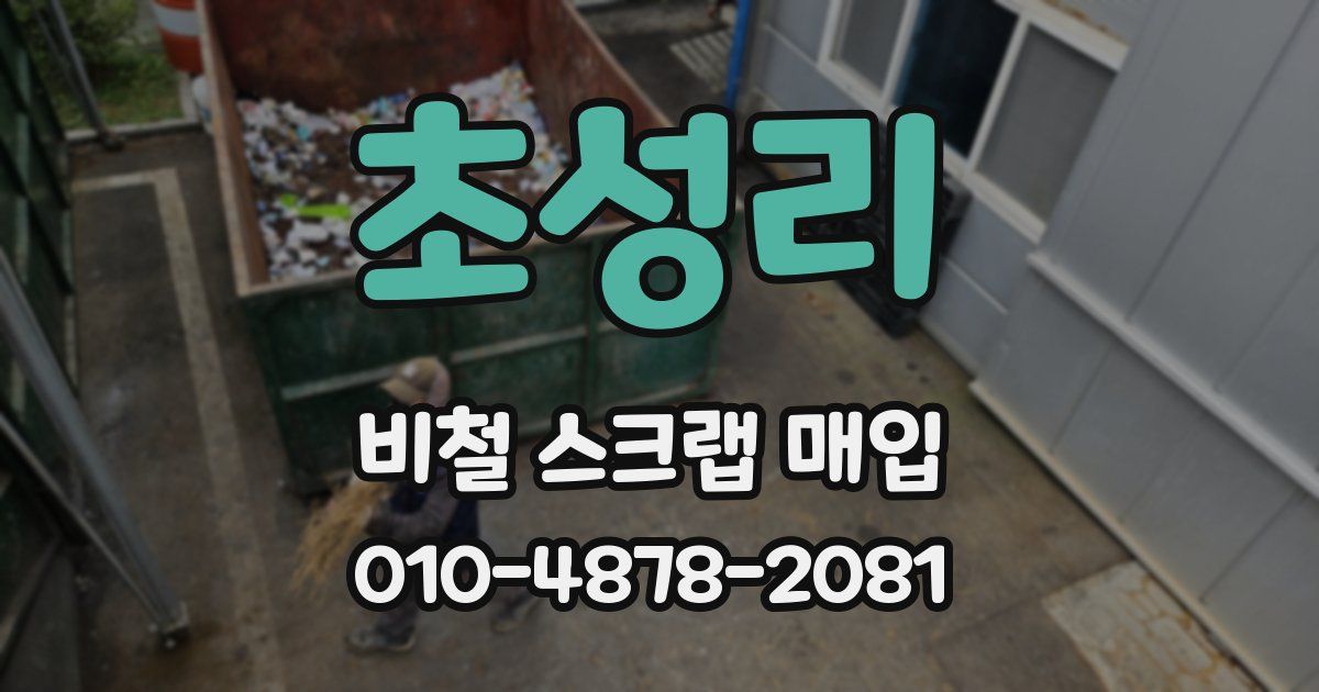 초성리 비철 스크랩 매입