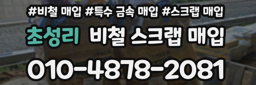 초성리 비철 스크랩 매입