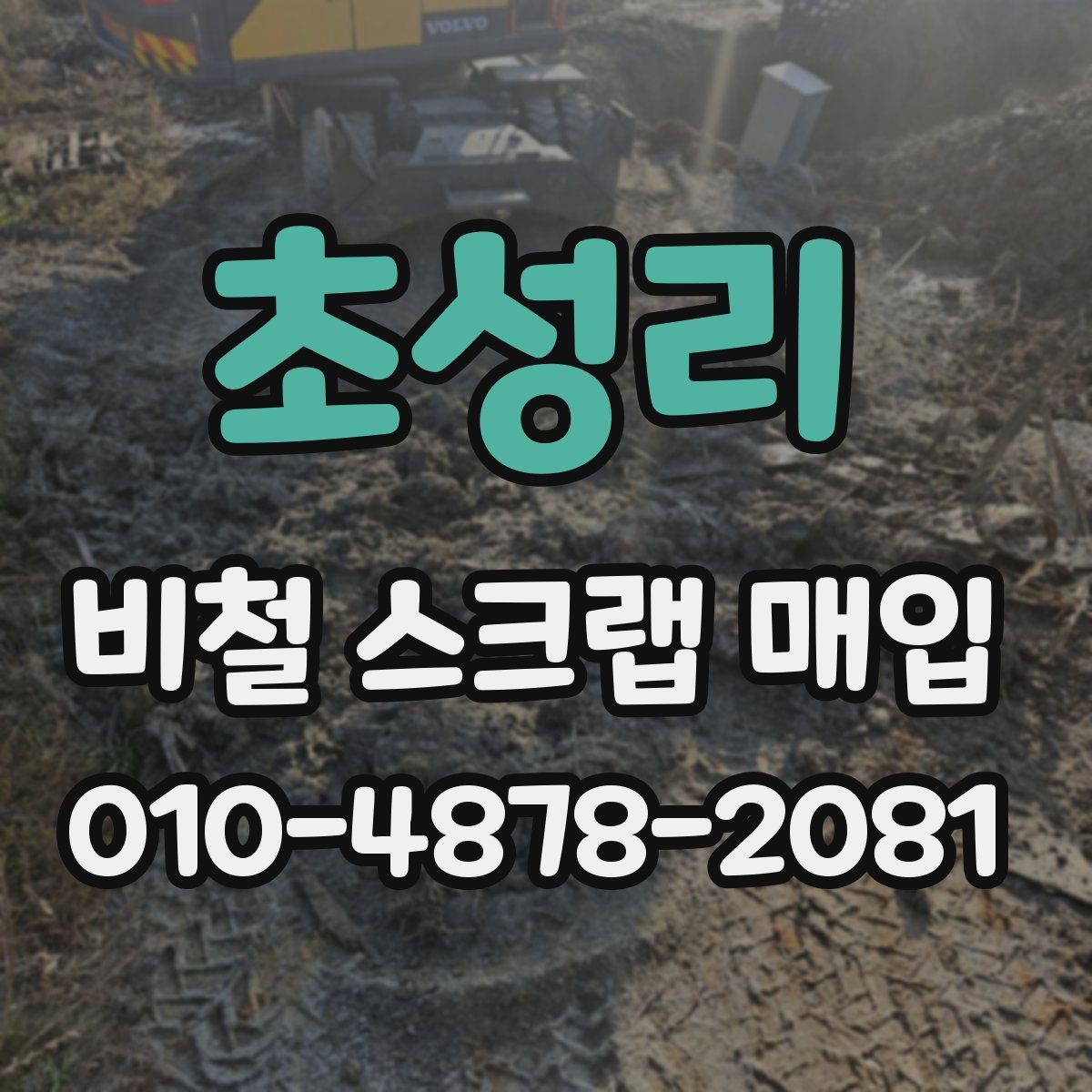 초성리 비철 스크랩 매입
