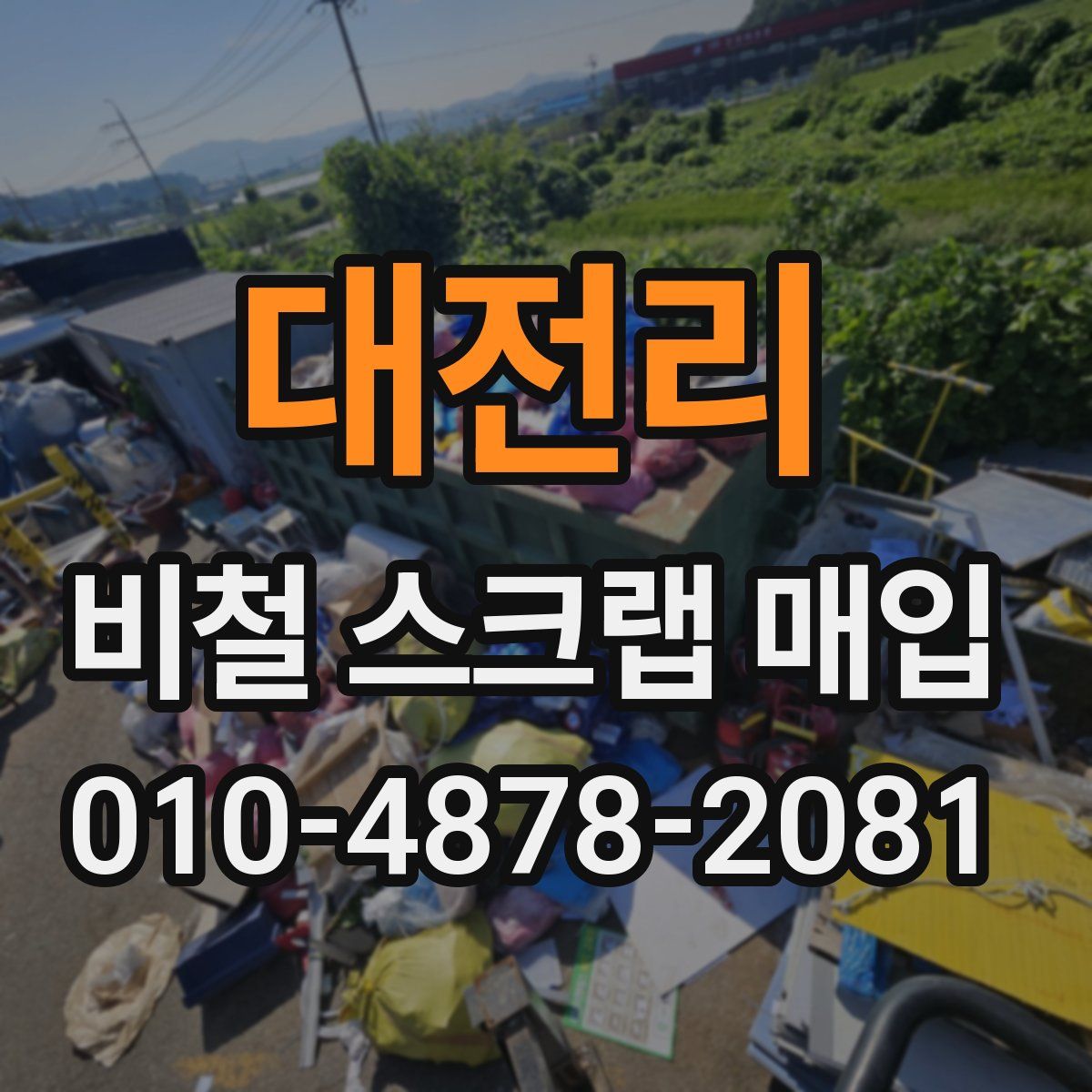 대전리 비철 스크랩 매입