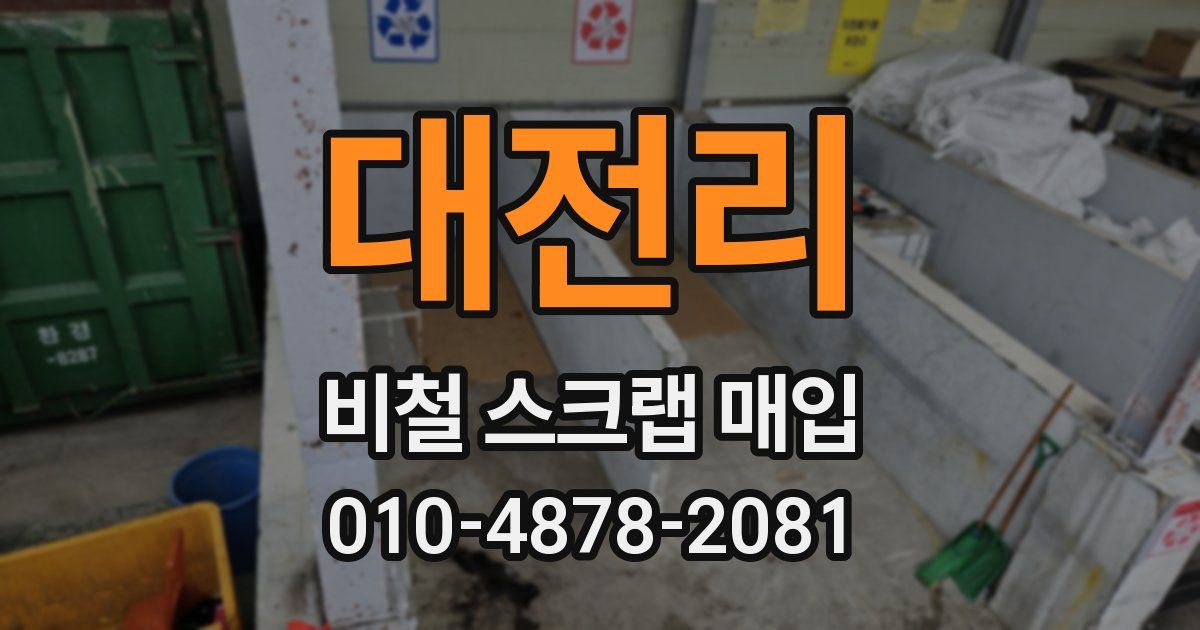 대전리 비철 스크랩 매입
