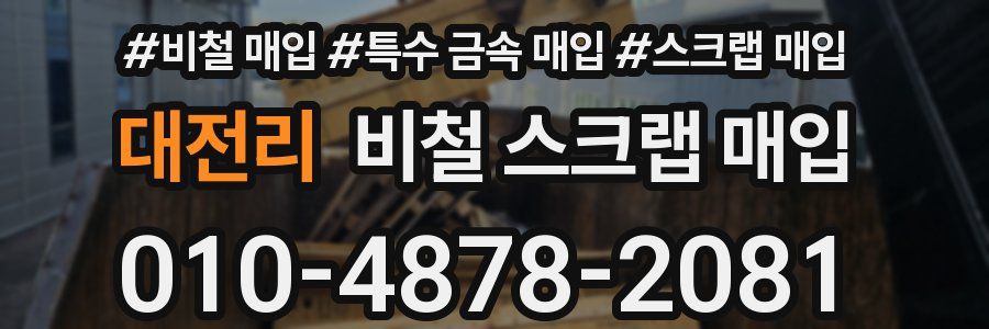 대전리 비철 스크랩 매입