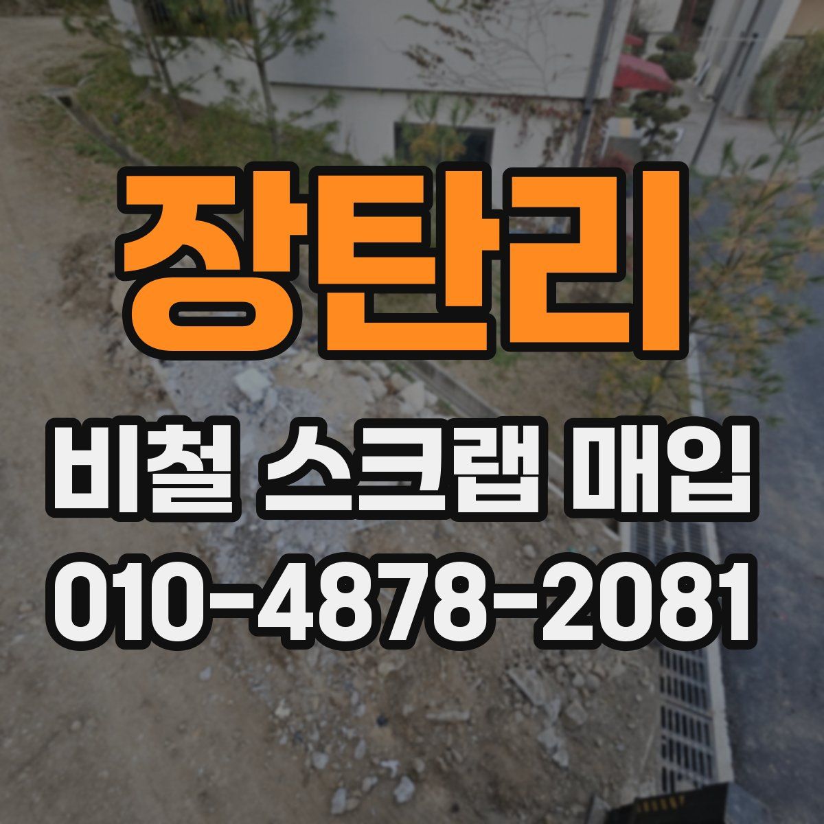 장탄리 비철 스크랩 매입