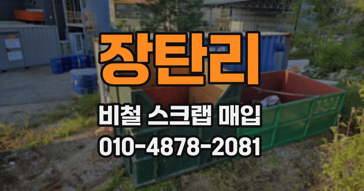 장탄리 비철 스크랩 매입