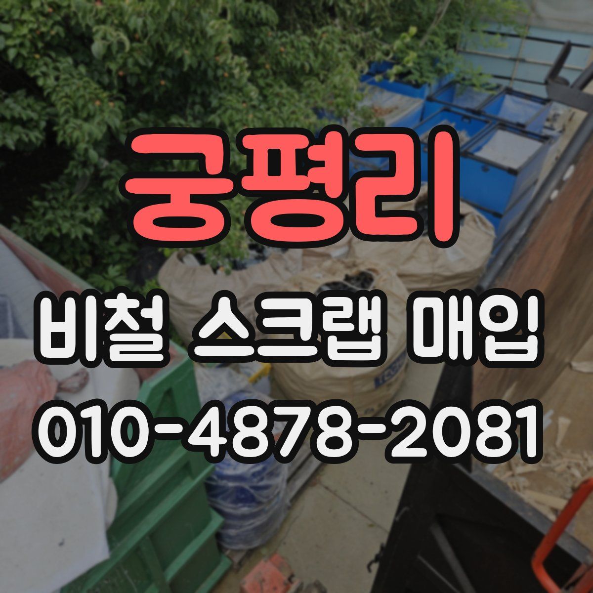 궁평리 비철 스크랩 매입