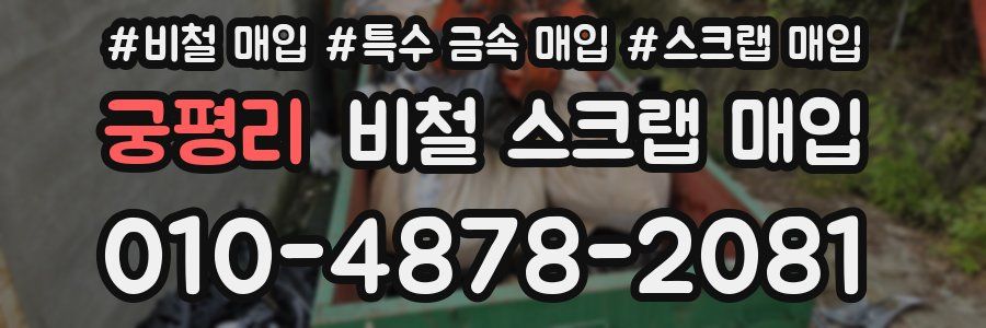 궁평리 비철 스크랩 매입