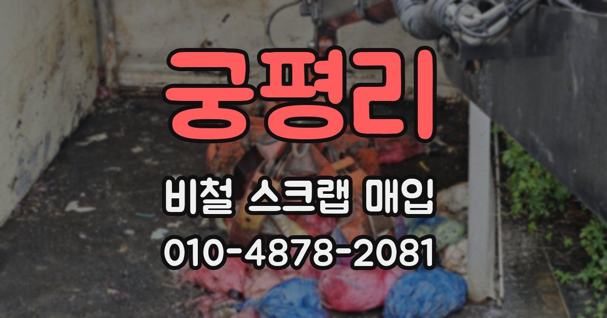 궁평리 비철 스크랩 매입
