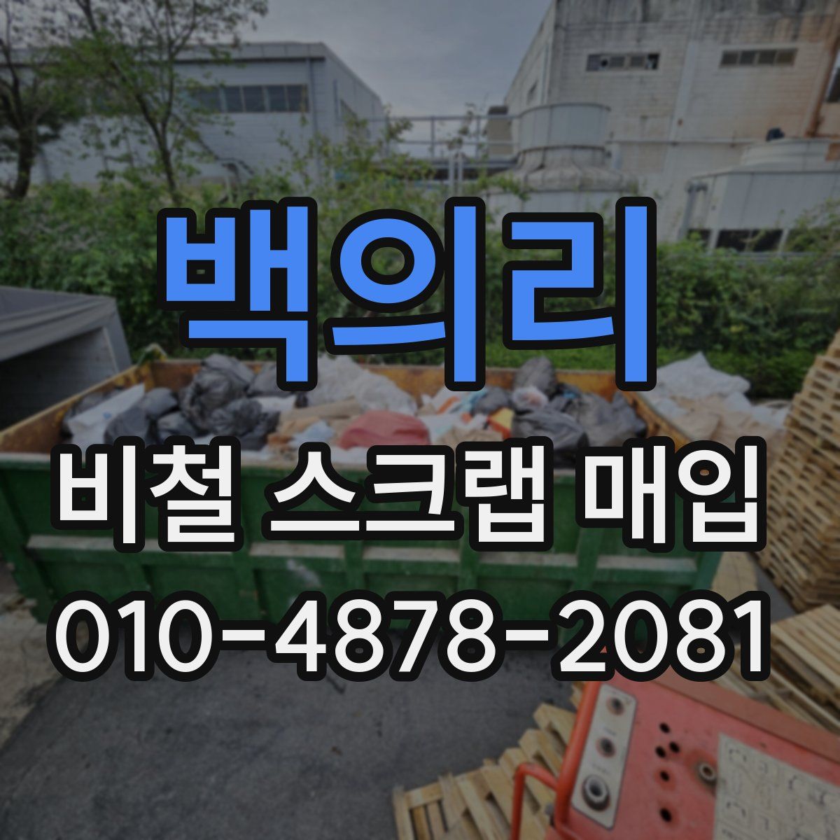 백의리 비철 스크랩 매입