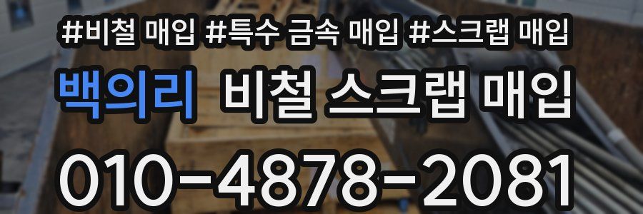 백의리 비철 스크랩 매입