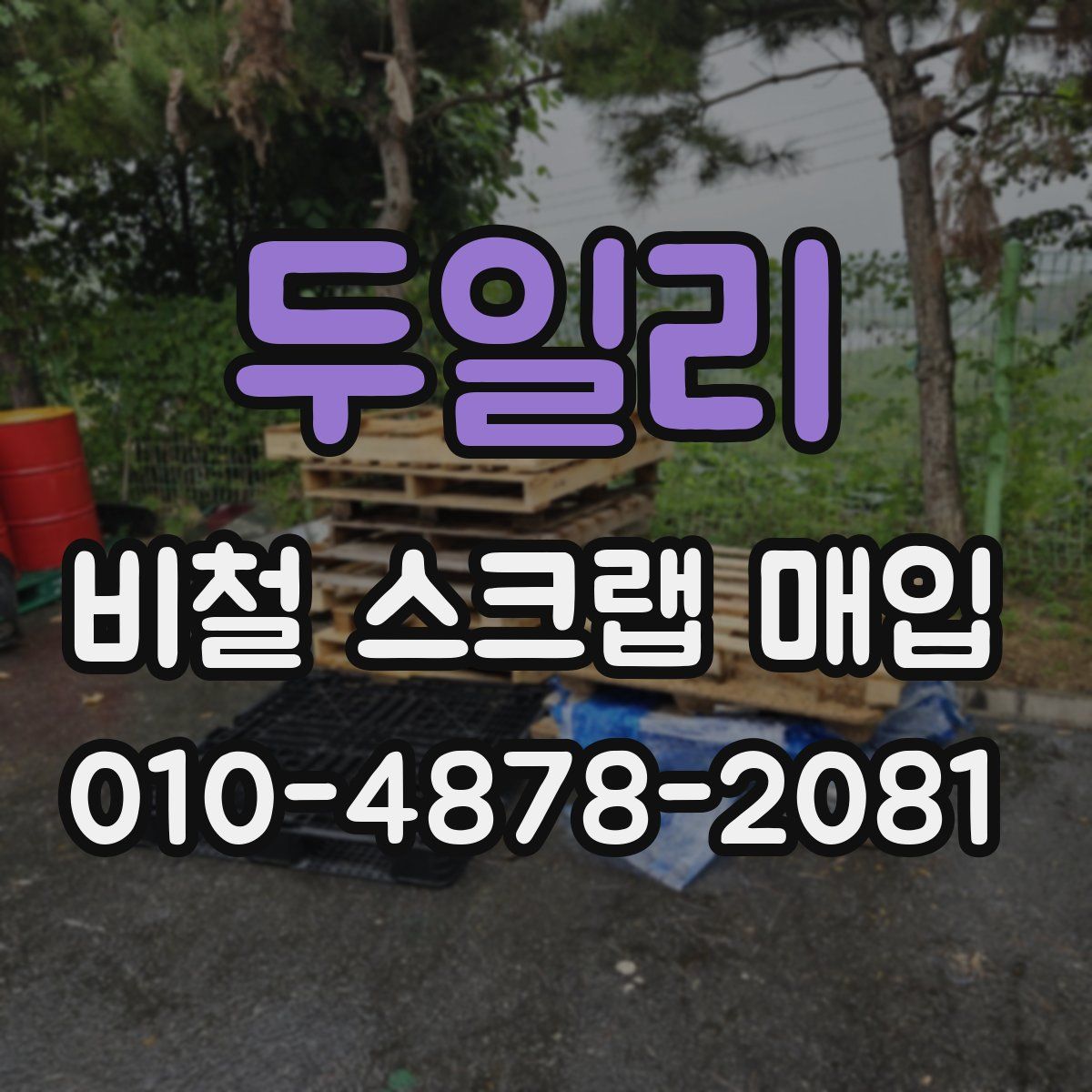 두일리 비철 스크랩 매입