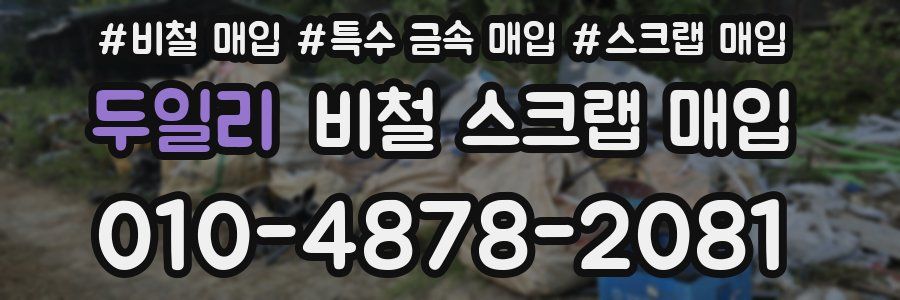 두일리 비철 스크랩 매입