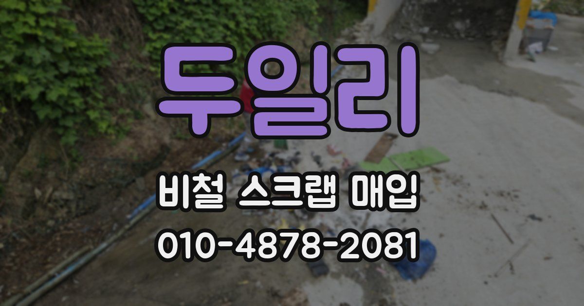 두일리 비철 스크랩 매입