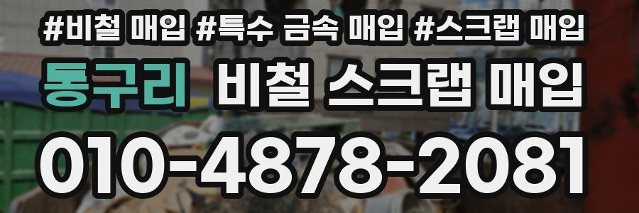 통구리 비철 스크랩 매입