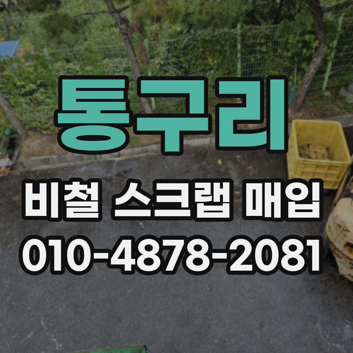 통구리 비철 스크랩 매입