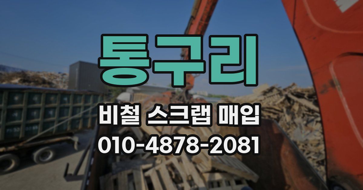 통구리 비철 스크랩 매입