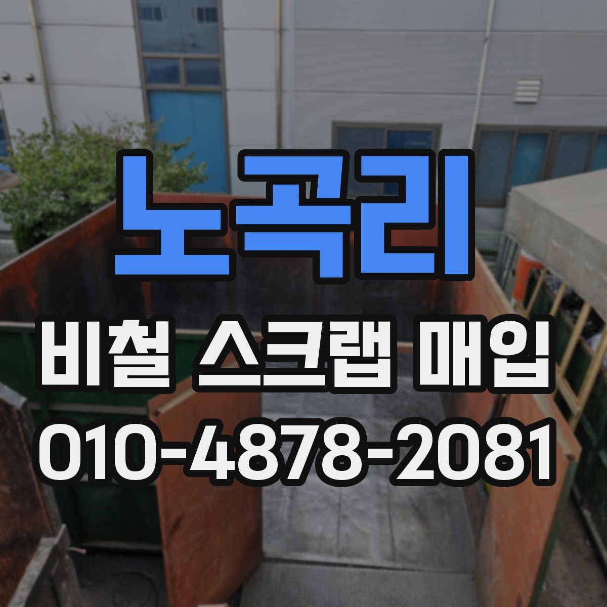 노곡리 비철 스크랩 매입