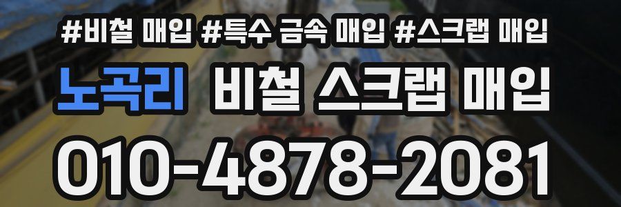 노곡리 비철 스크랩 매입