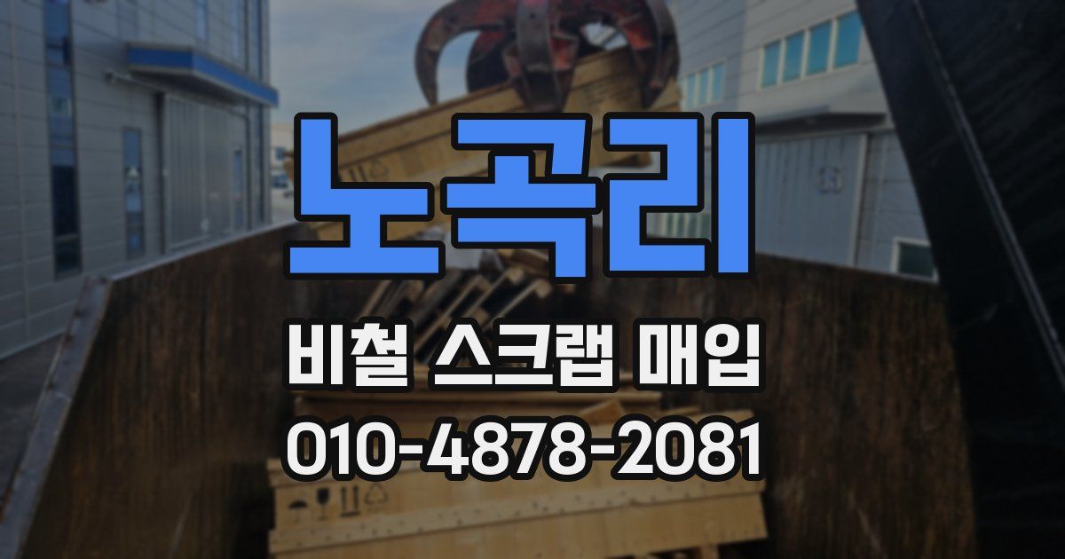 노곡리 비철 스크랩 매입