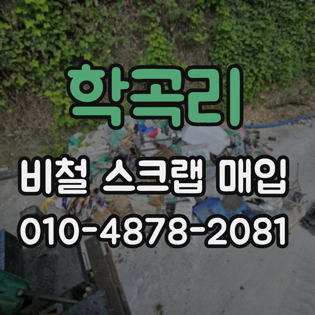 학곡리 비철 스크랩 매입