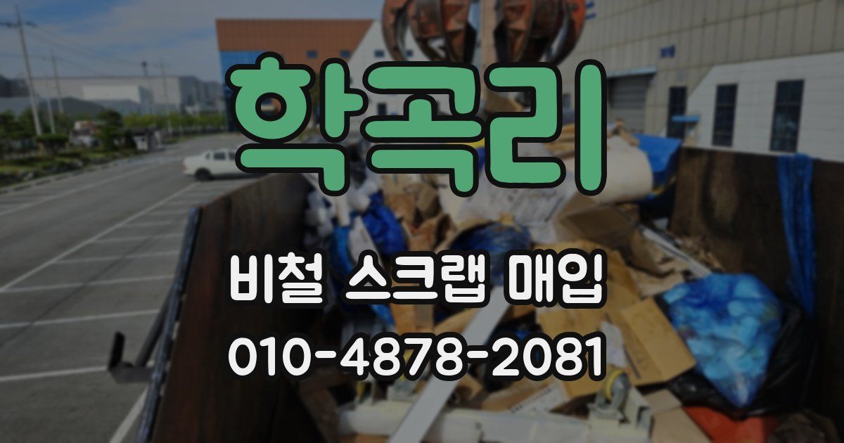 학곡리 비철 스크랩 매입