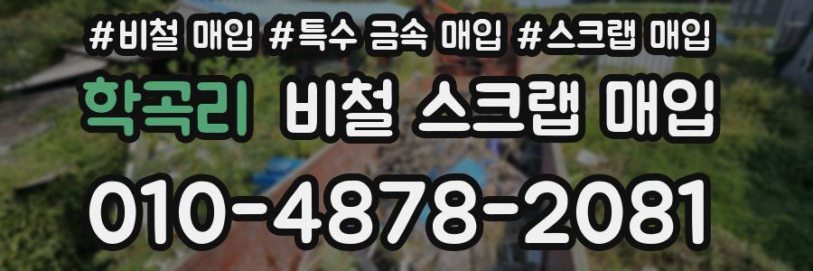 학곡리 비철 스크랩 매입