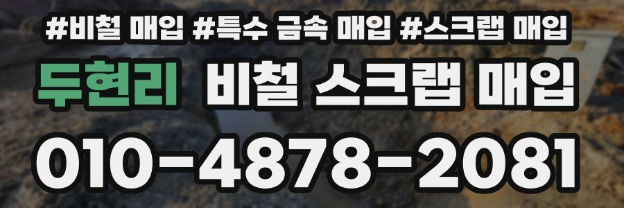 두현리 비철 스크랩 매입