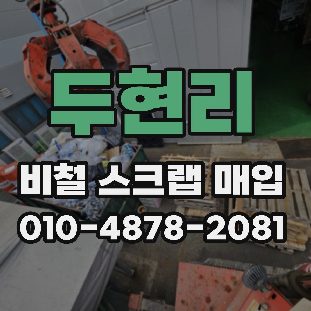 두현리 비철 스크랩 매입