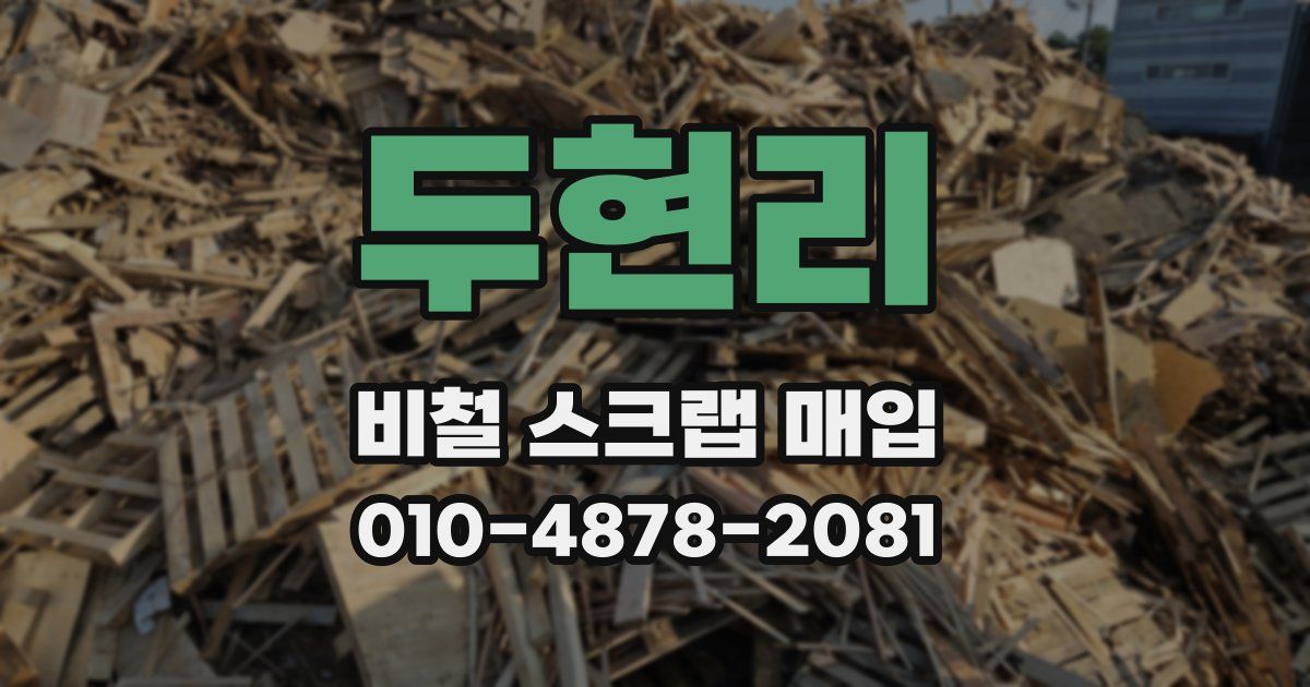 두현리 비철 스크랩 매입