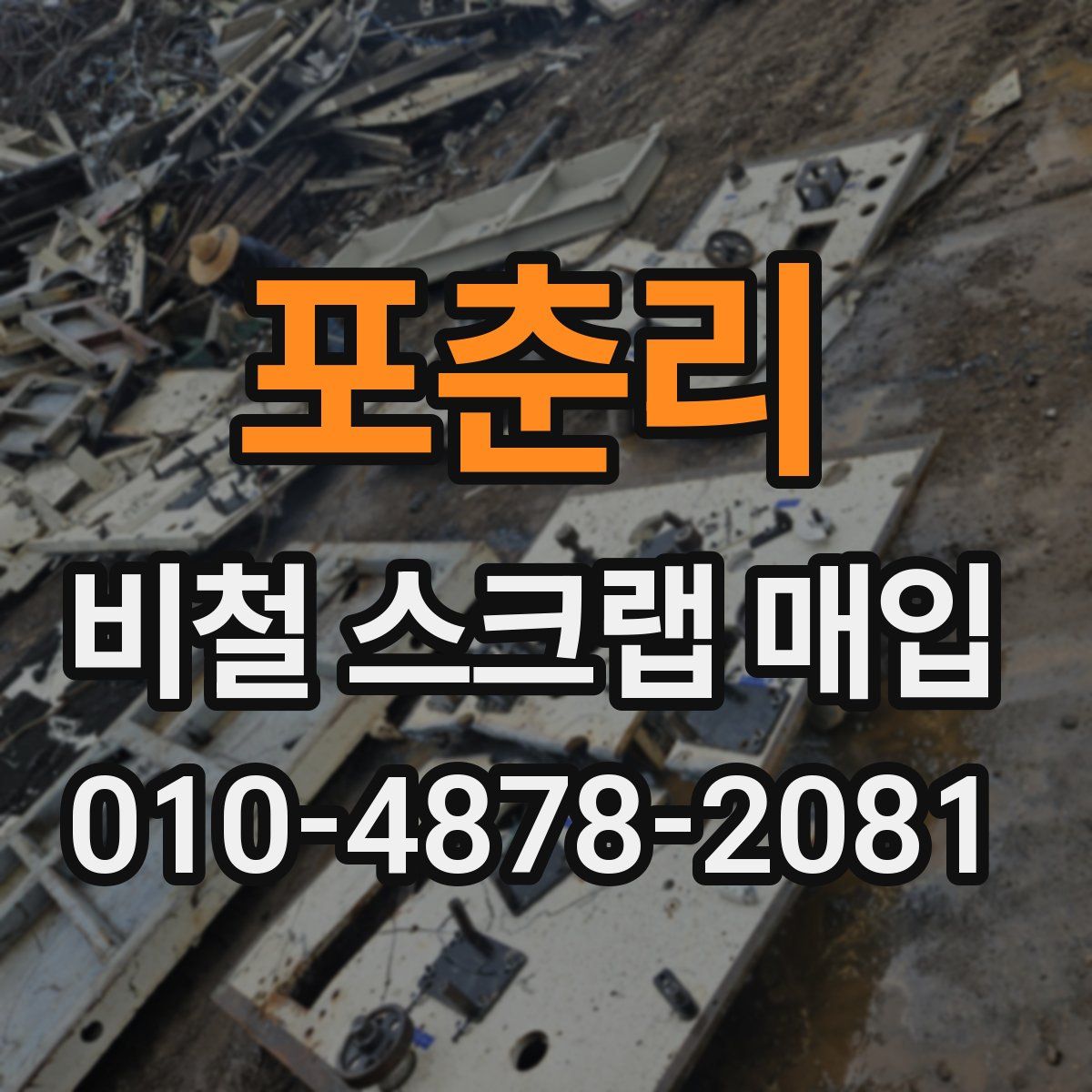 포춘리 비철 스크랩 매입