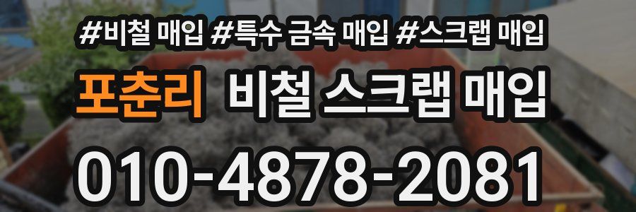 포춘리 비철 스크랩 매입