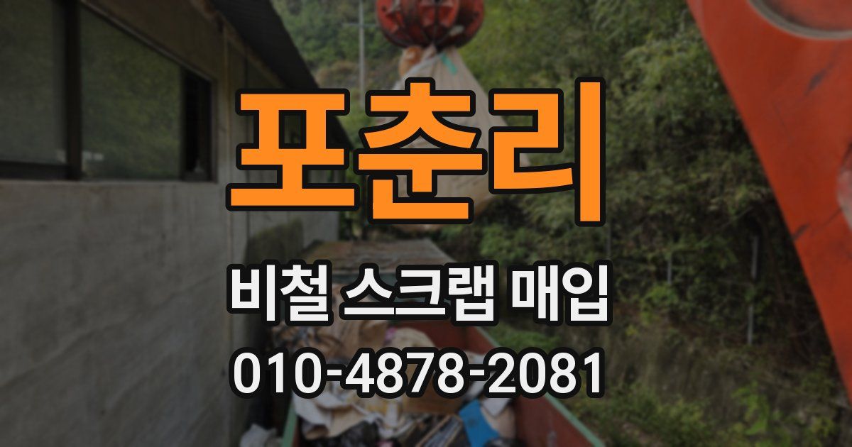 포춘리 비철 스크랩 매입