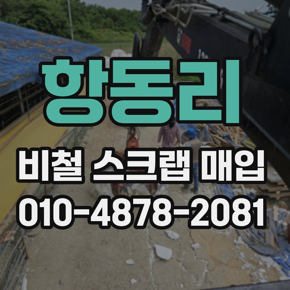 항동리 비철 스크랩 매입