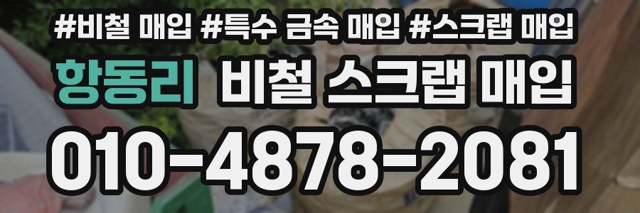 항동리 비철 스크랩 매입