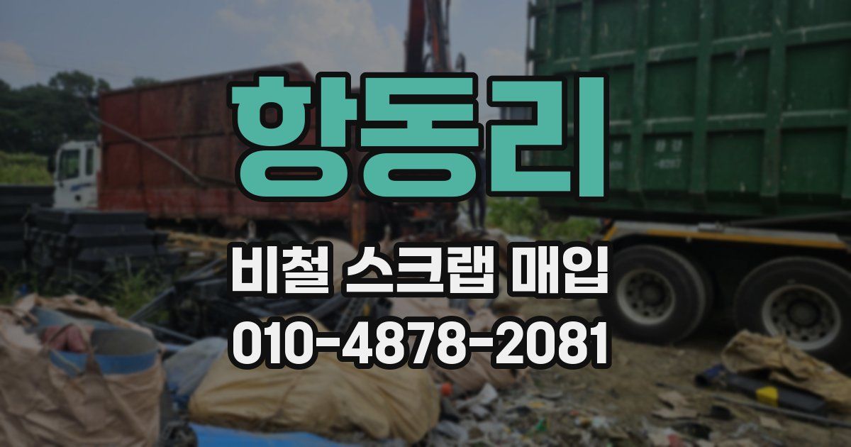 항동리 비철 스크랩 매입