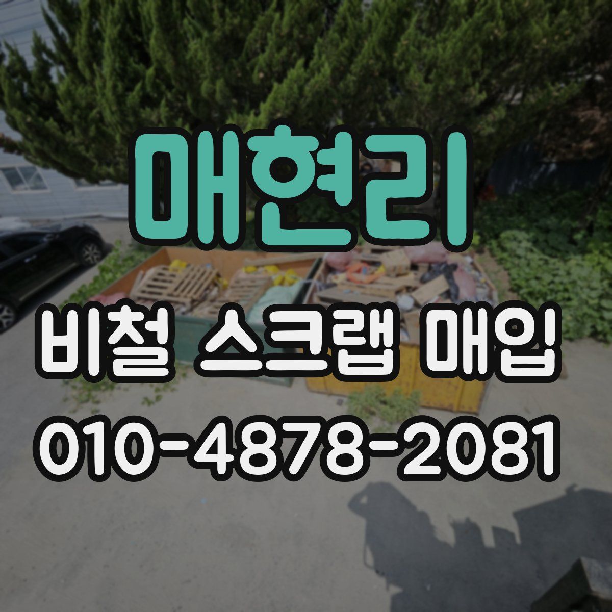 매현리 비철 스크랩 매입