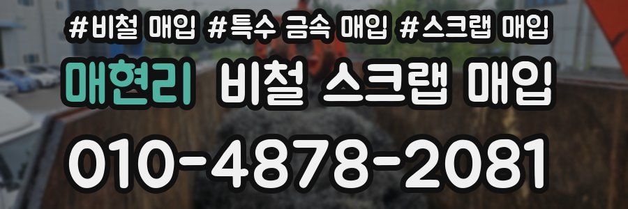 매현리 비철 스크랩 매입