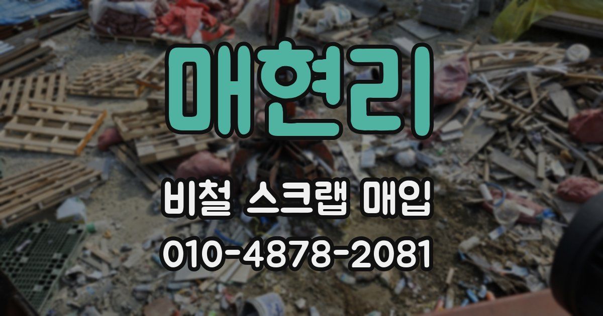 매현리 비철 스크랩 매입